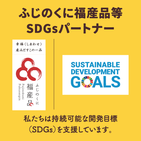 ふじのくに福産品等SDGsパートナー